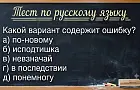 У вас врождённая грамотность, если заметите ошибку: тест по русскому языку