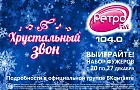 Хрустальный звон на Ретро FM Уфа 