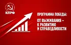 КОМАНДА ПОБЕДЫ КПРФ ПРЕДСТАВЛЯЕТ ПЛАН СПАСЕНИЯ СТРАНЫ