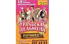 Шоу «Уральские пельмени» вновь в Уфе