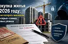 Покупка жилья в 2026 году: как не потерять миллионы на «серых» схемах и новых уловках