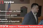 Мавлиев идет ва-банк, топливный кризис, Назаров собрался в Курултай