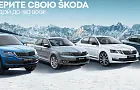 Привлекательные предложения для клиентов ŠKODA в феврале 