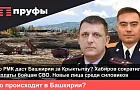 Что РМК даст республике за Крыктытау? Новые лица среди силовиков. Что происходит в Башкирии?