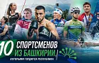 Не только хоккеисты: 10 спортсменов из Башкирии, которыми гордится республика