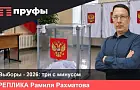 Сработали на три с минусом. Реплика Рамиля Рахматова о выборах в Башкирии