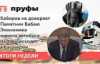 Хабиров не доверяет, памятник Бабаю, экономика одного автобуса. Что происходит в Башкирии 