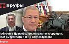  Хабиров в Душанбе, кризис школ и коррупция, рост смертности в ДТП, дело Марзаева. Что происходит в Башкирии?