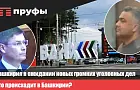 Башкирия в ожидании новых громких уголовных дел