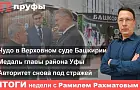 Скандал с главой района, чудо в Верховном суде Башкирии, дело Мавлиева на паузе. Итоги недели с Рамилем Рахматовым
