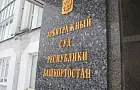 Суд выявил в БГПУ в Уфе обход закупок на 77 млн рублей