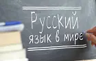 Не только в России: где в мире русский язык имеет официальный статус — интересные факты