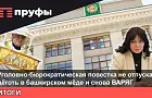 Новая «схема» Идельбаева, назначение красногорского «варяга», суд над помощником вице-премьера. Что происходит в Башкирии