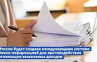 В России создают систему международного обмена информацией