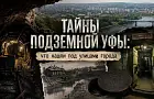 Тайны подземной Уфы: что нашли под улицами города
