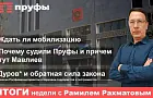 «Пруфы» судили по наводке Мавлиева? Итоги недели в Башкирии с Рамилем Рахматовым