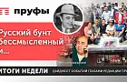 Кто является истинным бенефициаром несостоявшегося бунта Пригожина, чиновник-лжец, в Уфе, наконец, открылся хоспис