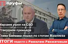 Марзаев ушел на СВО, утвердили премьера, глава Баймака пошел по стопам Мавлиева. Итоги недели в Башкирии с Рамилем Рахматовым