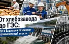 От хлебозавода до ГЭС: где в Башкирии развивают промышленный туризм