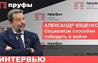 «Социализм способен победить в войне». Депутат Госдумы Александр Ющенко о новых лицах в Думе и башкирском отделении КПРФ – интервью   