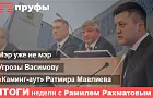 «Прозрение» и угрозы Мавлиева, который уже не мэр: итоги недели в Башкирии с Рамилем Рахматовым