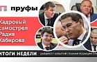 Кадровый самострел Радия Хабирова