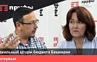 Дилара Гундорова: «У Башкирии не бюджет, а отбалдятина!» 