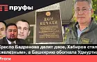 Кресло Бадранова делят двое, а Хабиров стал «железным». Что происходит в Башкирии?