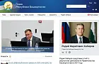 Обновление для сайта главы Башкирии обойдется бюджету РБ в 3 млн рублей