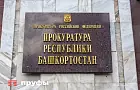 Прокуратура Башкирии подала жалобу на приговор директору «Башмилк»