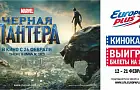 Выиграй билет на премьерный показ «Черной пантеры» при поддержке Европы Плюс