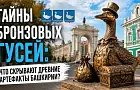 Тайны бронзовых гусей: что скрывают древние артефакты Башкирии?