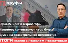 Мавлиеву сочувствуют из-за бугра, Дом-2 «идет» в мэрию Уфы, зумер на «расстрельной должности». Итоги недели в Башкирии с Рамилем Рахматовым