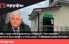 «Врачей там сроду нет»: жители села под Уфой – о больнице, где умер депутат Госдумы