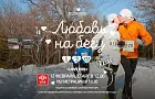В Уфе состоится самый влюблённый забег года