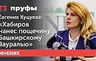 Евгения Куцуева: «Хабиров нанес пощечину Башкирскому Зауралью»