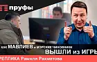 Как Мавлиев и мэрские чиновники вышли из игры. Реплика Рамиля Рахматова
