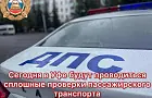 ГИБДД Уфы объявила о массовой проверке пассажирского транспорта