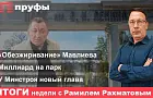 «Обезжиривание» Мавлиева, миллиард на парк, у Минстроя новый глава. Итоги недели с Рамилем Рахматовым