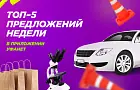 Топ-5 предложений недели в разделе «Скидки от партнеров» в приложении Уфанет