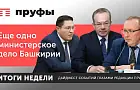 Что происходит в Башкирии? Еще одно министерское дело в регионе