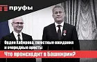 Орден Хабирова, тягостные ожидания и очередные аресты в Башкирии