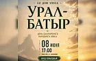 В Уфе пройдет праздник в честь Дня эпоса «Урал-батыр»