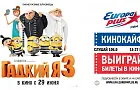 Как приятно быть гадким
