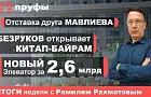 Отставка друга Мавлиева, Безруков открывает Китап-байрам, новый элеватор за 2,6 миллиарда