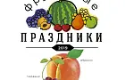 В Уфе пройдет праздник фруктов
