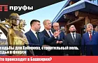 Усадьбы для Хабирова, строительный ноль, судьи в фокусе. Подводим итоги недели