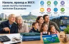 На чём могут сэкономить пенсионеры и многодетные семьи в Башкирии
