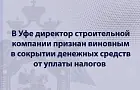 «Воротила бизнеса» из Уфы попался на 18-миллионной налоговой уловке