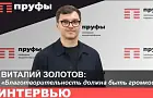 «Благотворительность должна быть громкой». Виталий Золотов об Общественной палате, пиаре и законе бумеранга